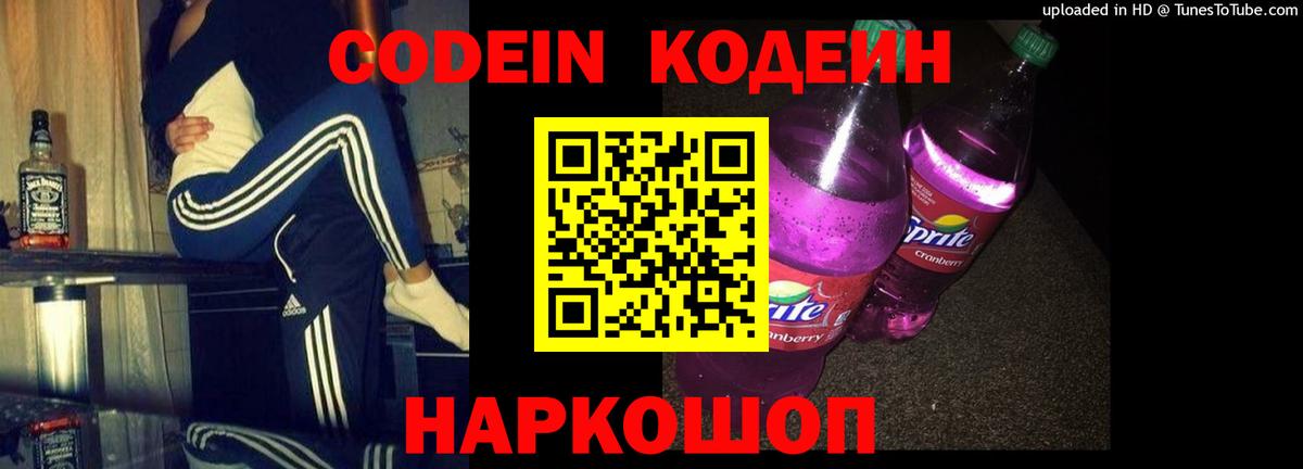 Новосибирск  Кодеиновый сироп Lean Purple Drank  Codein напиток Lean (лин)  Вход с VPN 